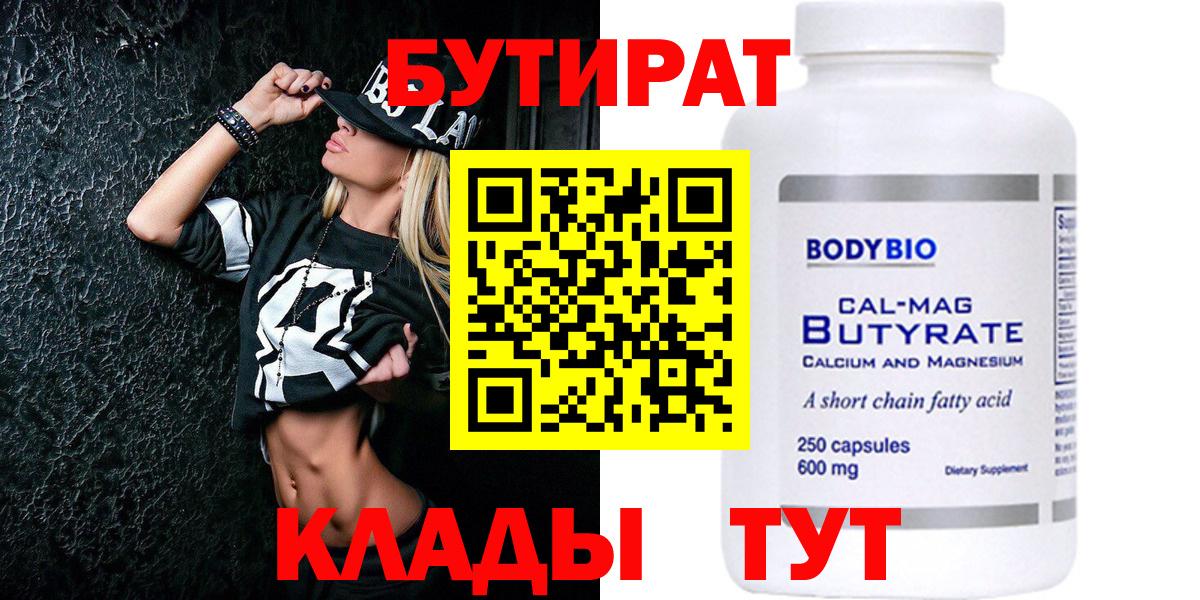 БУТИРАТ Butirat Сыктывкар